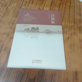 滨溪集
