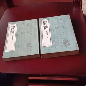隶辨隶书字典上下