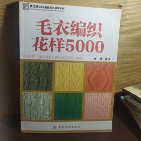 毛衣编织花样5000