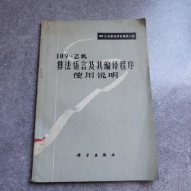 109—乙机算法语言及其编译程序 使用说明*