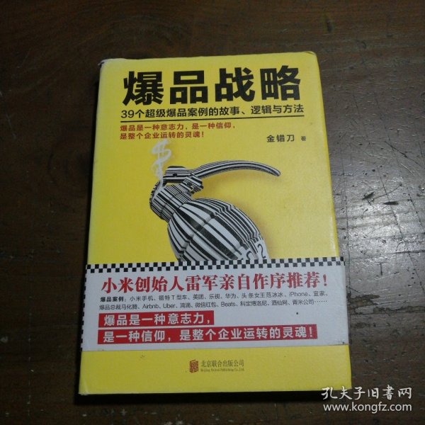 爆品战略：39个超级爆品案例的故事、逻辑与方法