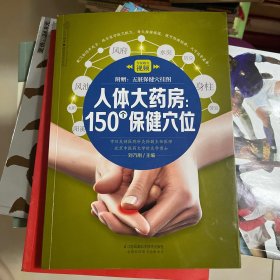 人体大药房：150个保健穴位