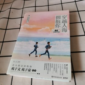 穿越人海拥抱你