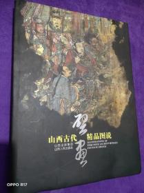 山西古代壁画精品图说:[中英文本]