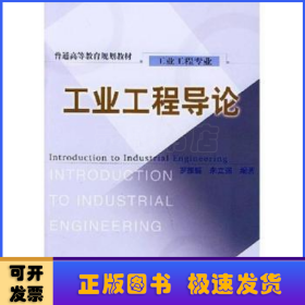 工業(yè)工程導(dǎo)論(工業(yè)工程專業(yè))