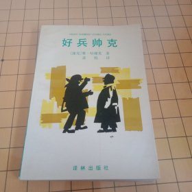 好兵帅克