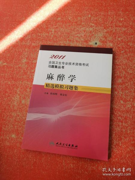 麻醉学精选模拟习题集——2011全国专业技术资格考试习题集丛书：