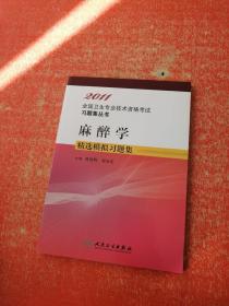 麻醉学精选模拟习题集——2011全国专业技术资格考试习题集丛书：