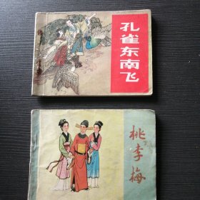 孔雀东南飞，桃李梅