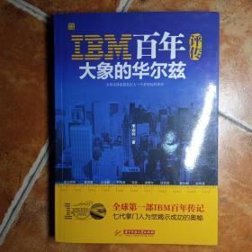 IBM百年评传：大象的华尔兹