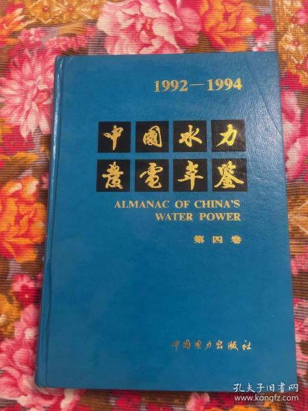 中国水力发电年鉴.1992～1994.第四卷