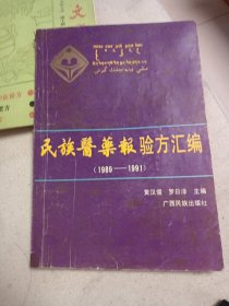 民族医药报验方汇编1989-1991年