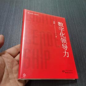 数字化领导力