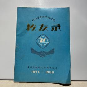 浙江省台州供销学校校友录（1974-1989）