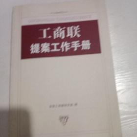 工商联提案工作手册