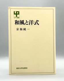 和风と洋式［东京大学出坂会］京极纯一（日本文化）日文原版书