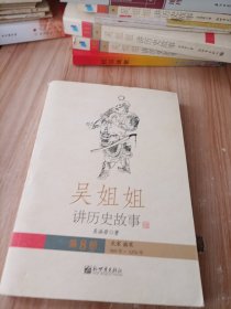 吴姐姐讲历史故事（第8册）：北宋南宋960年-1276年