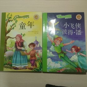 小飞侠彼得潘 童年（彩绘注音版 儿童读物 小学生课外书读物）/新阅读小学新课标阅读精品书系 2册合售