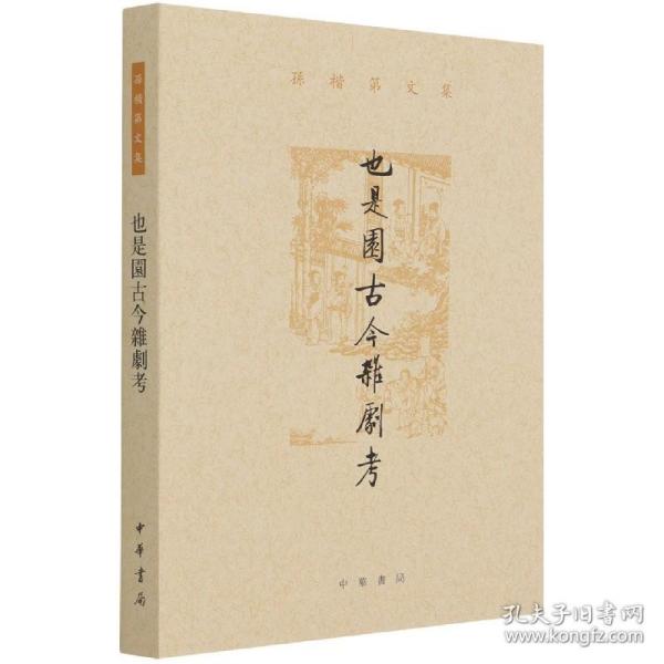 也是园古今杂剧考（孙楷第文集·平装繁体横排）