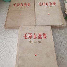 毛泽东选集二三四卷合售
