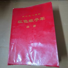 革命现代舞剧 红色娘子军 总谱 （1970年5月演出本）-16开-70年一版一印