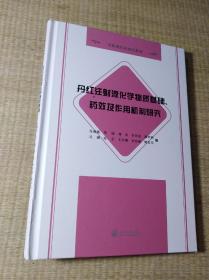 丹红化学物质基础、药效及作用机制研究(一版一印)正版图书  未翻阅 内无写勾划 实物实拍图