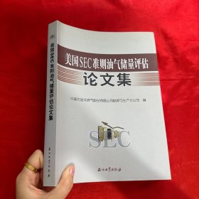 美国SEC准则油气储量评估论文集【16开】