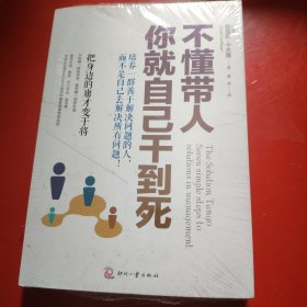 不懂带人，你就自己干到死：把身边的庸才变干将（原塑封在）