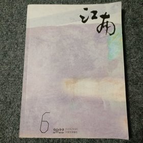 江南（大型文学期刊）2022 6期【内容全新】