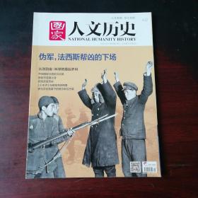 《国家人文历史》2015年第21期：伪军，法西斯帮凶的下场