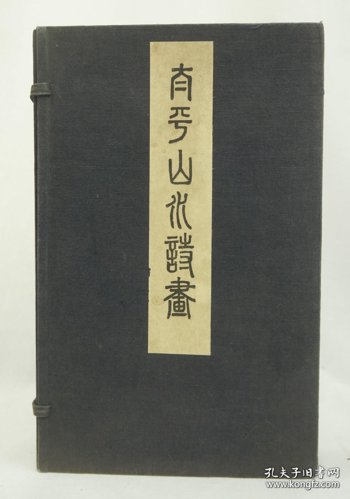 太平山水诗画（1931年 珂罗版大本折装 2册连函全，名家上款）