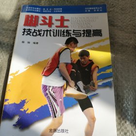 社区健身指导丛书：脚斗士技战术训练与提高