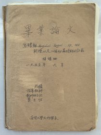 南开大学生物学系上世纪五十年代资料（3）：1955年6月南开大学生物学系 杨耀珊毕业论文《乌鲤鲺新种以及二个幼虫时期的记载》，提及雄安新区大清河水系文安、台头以及天津小站、浅河等！