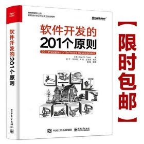 【9成新正版包邮】软件开发的201个原则