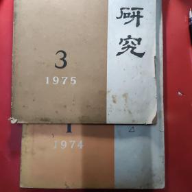 历史研究1974，1975两本合售