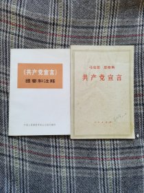 共产党宣言 共产党宣言提要和注释 两本合售