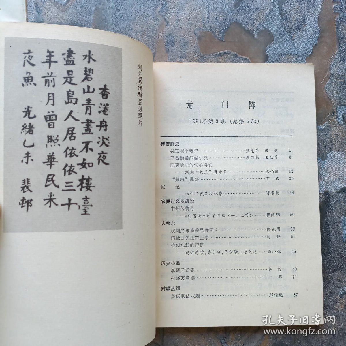 龙门阵1981（第三辑）