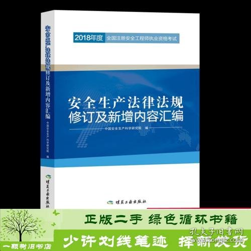 安全生产法律法规修订及新增内容汇编//2018年度全国注册安全工程师执业资格考试官方教材