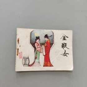 金瓶女