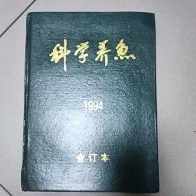 科学养鱼<1994合订本>