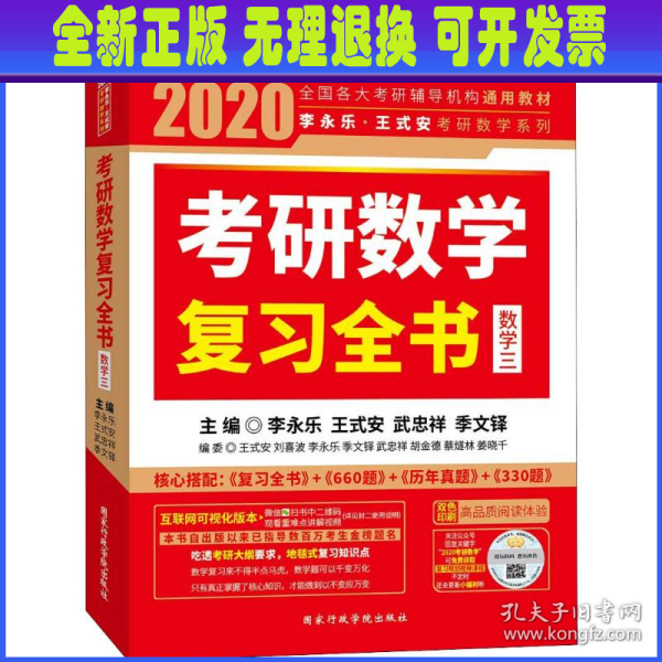 2020考研数学 2020李永乐·王式安考研数学复习全书（数学三） 金榜图书