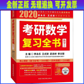 2020考研数学 2020李永乐·王式安考研数学复习全书（数学三） 金榜图书