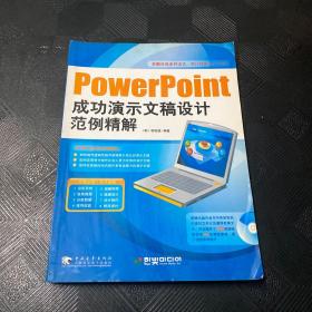 PowerPoint成功演示文稿设计范例精解