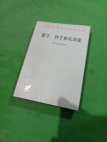 数学、科学和认识论