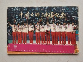 中国女排三连冠纪念 明信片10张全