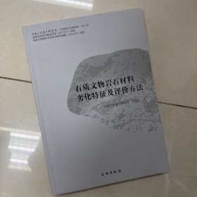 中国文化遗产研究院文物保护科技系列：石质文物岩石材料劣化特征及评价方法