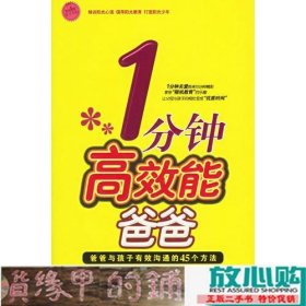 1分钟高效能爸爸：爸爸与孩子有效沟通的45个方法