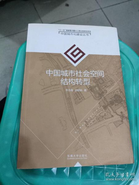 中国城市社会空间结构转型