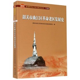 【假一罚四】韶关市曲江区革命老区发展史/全国革命老区县发展史丛书编者:刘灶金|责编:曾玉寒