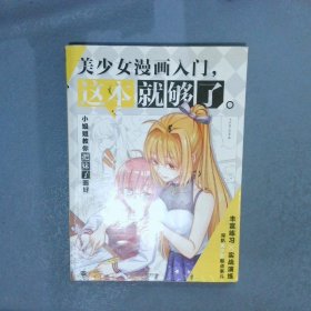 美少女漫画入门，这本就够了